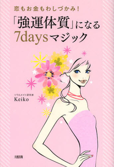 良書網 「強運体質」になる７ｄａｙｓマジック 出版社: 大和出版 Code/ISBN: 9784804704616