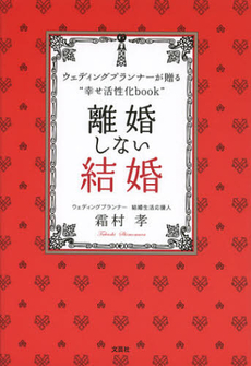 離婚しない結婚