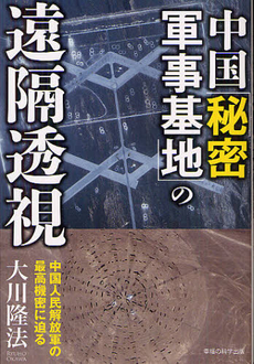 良書網 中国「秘密軍事基地」の遠隔透視 出版社: 幸福実現党 Code/ISBN: 9784863952218