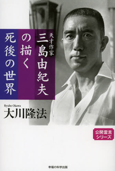 天才作家三島由紀夫の描く死後の世界