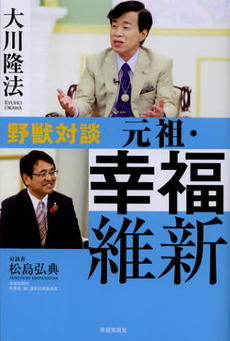 良書網 元祖・幸福維新 出版社: 幸福実現党 Code/ISBN: 9784863952409