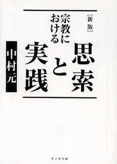 宗教における思索と実践