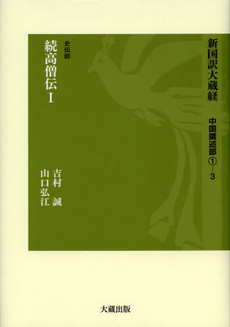 良書網 新国訳大蔵経　中国撰述部１－３ 出版社: 大蔵出版 Code/ISBN: 9784804382036