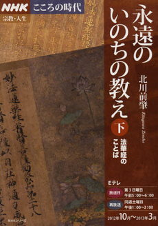 良書網 永遠のいのちの教え　下（２０１２年１０月～２０１３年３月） 出版社: ＮＨＫ出版 Code/ISBN: 9784149108117