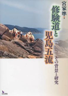 良書網 修験道 出版社: 法藏館 Code/ISBN: 9784831874399