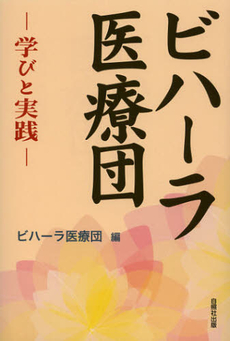 良書網 ビハーラ医療団 出版社: 石井兄弟社 Code/ISBN: 9784903858791