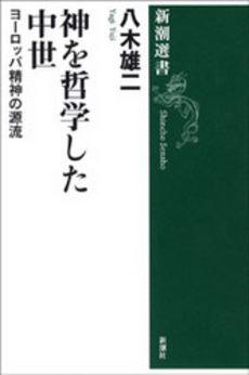 神を哲学した中世