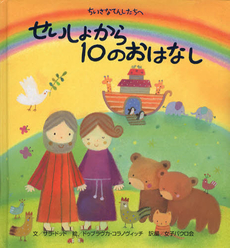 良書網 せいしょから１０のおなはし 出版社: 女子ﾊﾟｳﾛ会 Code/ISBN: 9784789607087