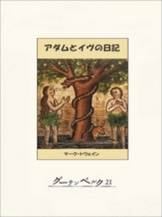 良書網 アダムとイヴ 出版社: 中央公論新社 Code/ISBN: 9784121021885