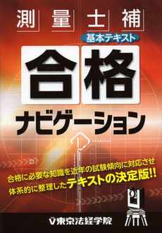 良書網 測量士補合格ナビゲーション基本テキスト 出版社: 東京法経学院 Code/ISBN: 9784808924164