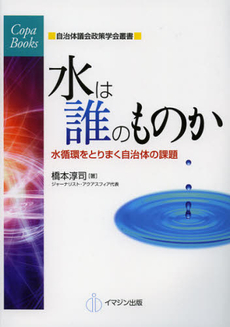 良書網 水は誰のものか 出版社: イマジン出版 Code/ISBN: 9784872996197