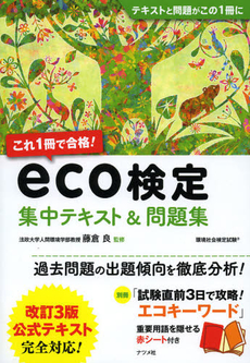 良書網 これ１冊で合格！ｅｃｏ検定集中テキスト＆問題集 出版社: ナツメ社 Code/ISBN: 9784816353109