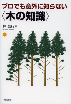 プロでも意外に知らない〈木の知識〉