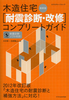 木造住宅〈耐震診断・改修〉コンプリートガイド