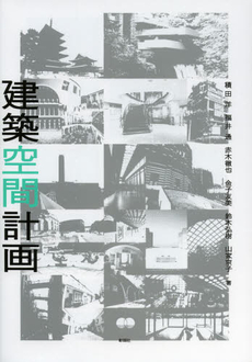 良書網 建築空間計画 出版社: 彰国社 Code/ISBN: 9784395020027