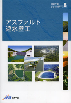 良書網 アスファルト遮水壁工 出版社: 土木学会 Code/ISBN: 9784810607086