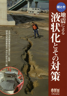 良書網 絵とき地震による液状化とその対策 出版社: オーム社 Code/ISBN: 9784274504150
