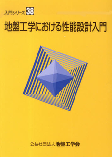 地盤工学における性能設計入門