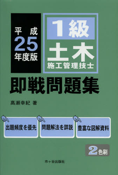 良書網 １級土木施工管理技士即戦問題集　平成２５年度版 出版社: 市ケ谷出版社 Code/ISBN: 9784870718159