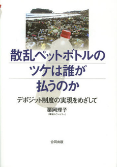 散乱ペットボトルのツケは誰が払うのか