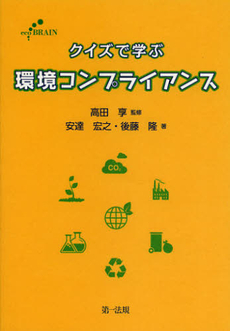 良書網 クイズで学ぶ環境コンプライアンス 出版社: 第一法規 Code/ISBN: 9784474028326