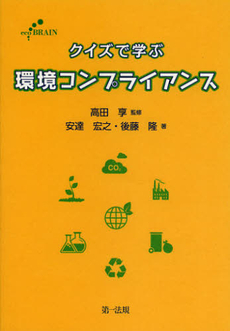 クイズで学ぶ環境コンプライアンス