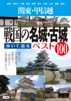 関東・甲信越戦国の名城・古城歩いて巡るベスト１００