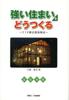 良書網 強い住まいをどうつくる 出版社: 創英社 Code/ISBN: 9784881425770