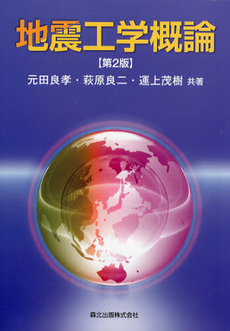 良書網 地震工学概論 出版社: 森北出版 Code/ISBN: 9784627464728