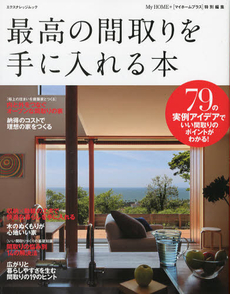 良書網 最高の間取りを手に入れる本 出版社: エクスナレッジ Code/ISBN: 9784767814490