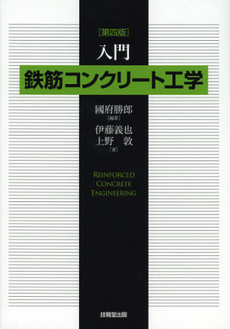 良書網 入門鉄筋コンクリート工学 出版社: 技報堂出版 Code/ISBN: 9784765517980