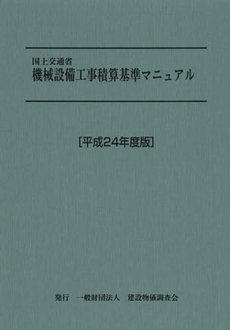 国土交通省機械設備工事積算基準マニュアル　平成２４年度版