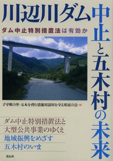 川辺川ダム中止と五木村の未来