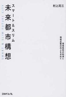 良書網 スマート＆スリム未来都市構想 出版社: エネルギーフォ Code/ISBN: 9784885554100