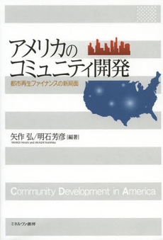 良書網 アメリカのコミュニティ開発 出版社: 佛教大学 Code/ISBN: 9784623062737