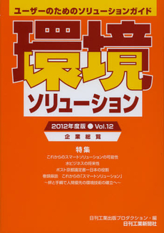 環境ソリューション企業総覧　Ｖｏｌ．１２（２０１２年度版）