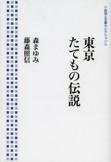 良書網 東京たてもの伝説 出版社: 岩波書店 Code/ISBN: 9784000285643