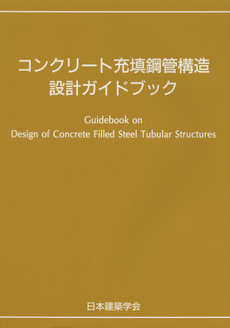 コンクリート充填鋼管構造設計ガイドブック