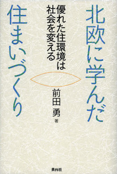 良書網 北欧に学んだ住まいづくり 出版社: 彩土出版 Code/ISBN: 9784810912579