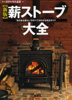 良書網 薪ストーブ大全 出版社: 地球丸 Code/ISBN: 9784860673604