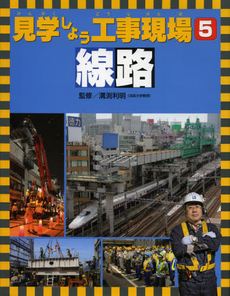 良書網 見学しよう工事現場　５ 出版社: ほるぷ出版 Code/ISBN: 9784593586745