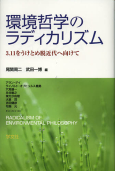 環境哲学のラディカリズム