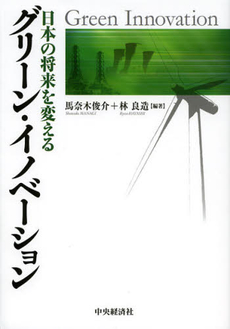 良書網 グリーン・イノベーション 出版社: 中央経済社 Code/ISBN: 9784502461606