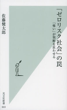 「ゼロリスク社会」の罠