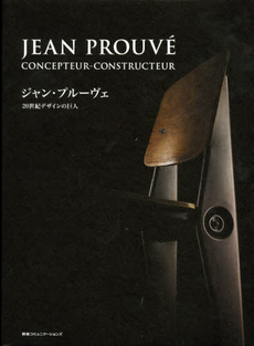 良書網 ジャン・プルーヴェ 出版社: 阪急コミュニケーション Code/ISBN: 9784484112282