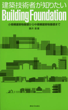 良書網 建築技術者が知りたいＢｕｉｌｄｉｎｇ　Ｆｏｕｎｄａｔｉｏｎ 出版社: 東海大学出版会 Code/ISBN: 9784486019282