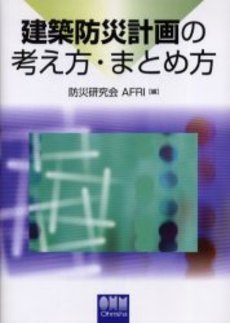 良書網 建築防災 出版社: 鹿島出版会 Code/ISBN: 9784306033658
