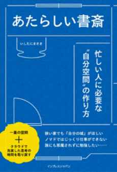 良書網 あたらしい書斎 出版社: インプレスジャパン Code/ISBN: 9784844332787
