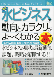 良書網 最新水ビジネスの動向とカラクリがよ～くわかる本 出版社: 秀和システム Code/ISBN: 9784798034706