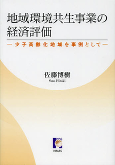 地域環境共生事業の経済評価